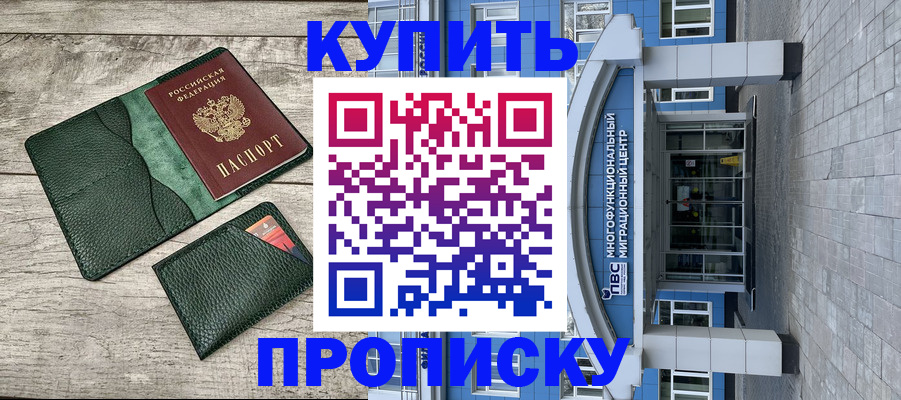 прописка штамп в Дзержинском